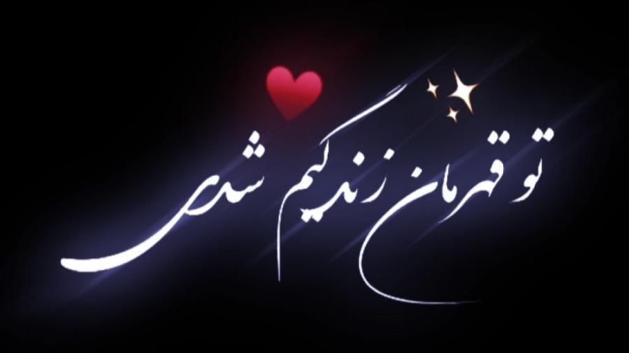 تو قهرمان زندگیم شدی❤ تو قهرمان زندگیم شدی❤