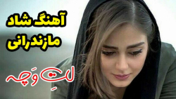 آهنگ شاد مازندرانی لات وچه  مو...