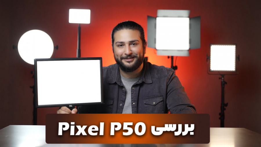 نقد و بررسی نور P50 از کمپانی Pixel با حسین دهقانی حسین دهقانی