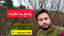 پاسخ به کامنتهای کانال ۵۹۰ درب...