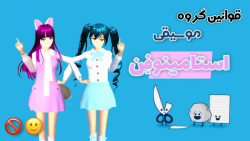 [قوانین گروه موسیقی استامینوفن...