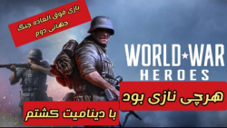 معرفی و گیم پلی از بازی موبایل جنگ جهانی دومworld war heroes