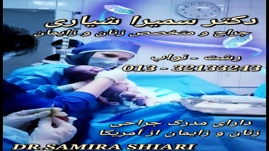بهترین دکتر زنان و زایمان رشت-دکتر سمیرا شیاری-رشت خیابان نواب-32133243-013 پریودنتیکس