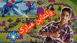 آموزش سه ستاره کردن چالش روز ولنتاین کلش آف کلنز/Clash of clans