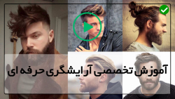 یادگیری سریع آرایشگری مردانه-کوتاه کردن مو-آموزش کوتاه کردن مو