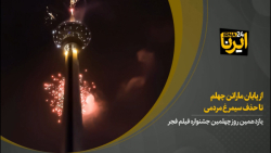 از پایان ماراتن چهلم تا حذف سیمرغ مردمی از پایان ماراتن چهلم تا حذف سیمرغ مردمی