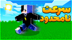 ماینکرفت اما سرعتمون عوض میشه...