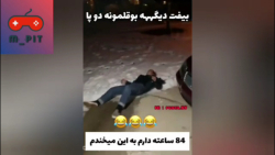 ۸۴ ساعته دارم به این کلیپ میخن...