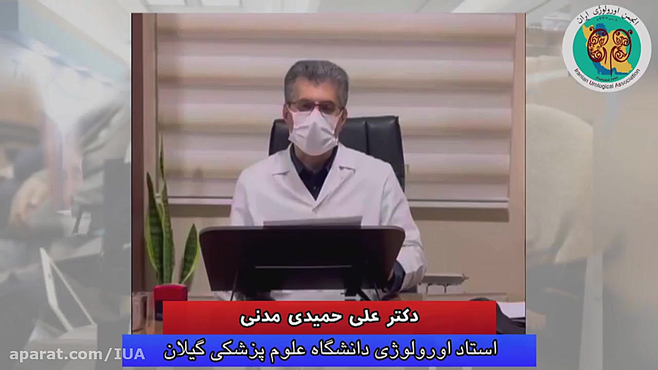 انتخابات انجمن های جامعه اورولوژی ایران - دکتر علی حمیدی مدنی جراحی لثه