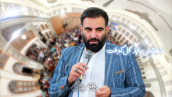 دهنشو باید گل گرفت | حاج امیر کرمانشاهی | پلان3