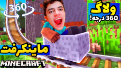 ولاگ ماینکرفت 360 درجه با هیرو...