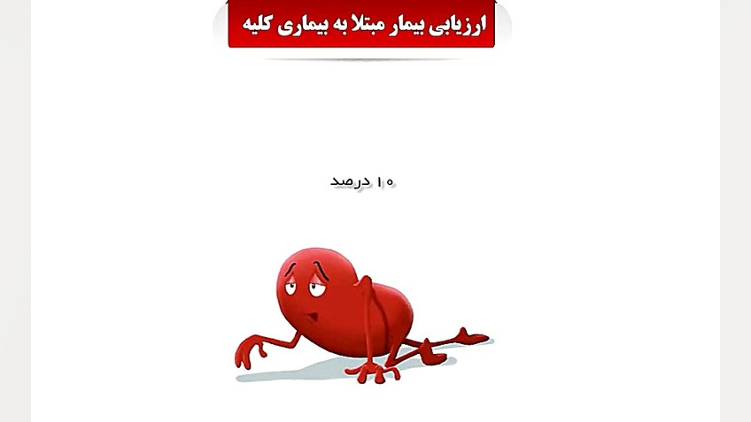 ارزیابی بیماری کلیه دکتر حمید براهیمی