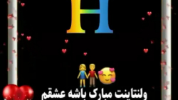 ولنتاین // ولنتاینت مبارک عشقم H