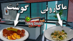 پاستا با کوشت پختم! کوکینگ سیمولیتور. cooking simulator.