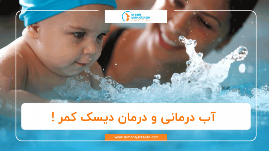 آب درمانی آبدرمانی ورزش های کمر درد آبدرمانی دیسک کمر کلینیک پوست