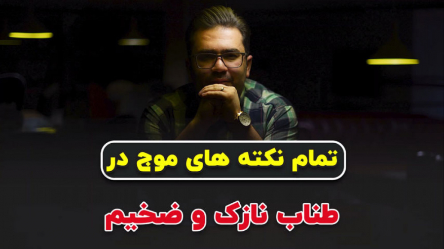 بررسی موج عبوری و فرودی در طناب نازک و ضخیم | فیزیک دوازدهم کنکور درمان سلولیت