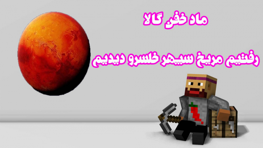 ماینکرافت آنلاین | ماد سم مریخ...