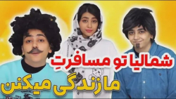 طنز سرنا شمالی ها توو مسافرت م...