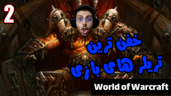 پارت 2 تریلر های سینماتیک فوق خفن World of Warcraft یا همون WOW