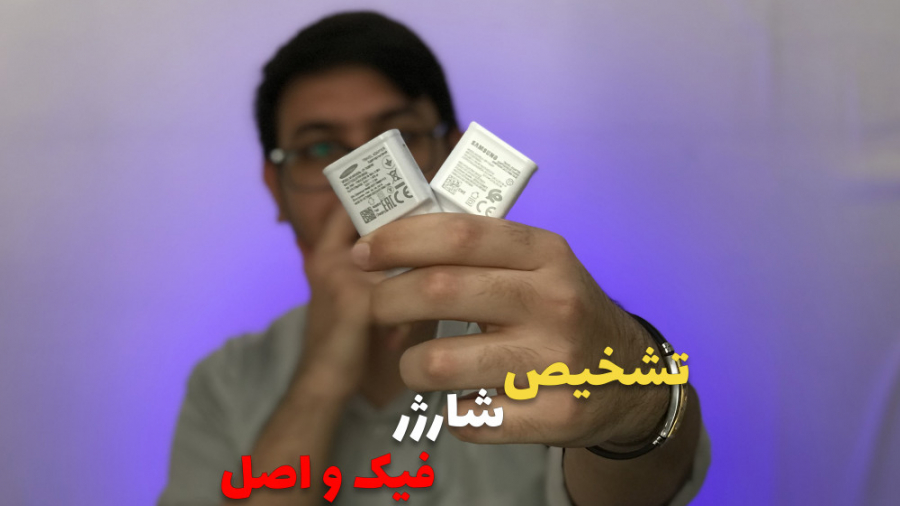 تشخیص شارژر فیک و اصل / Fake and original charger detection طب پرواز