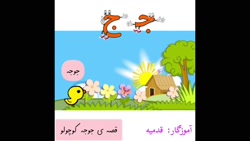 داستان جوجه