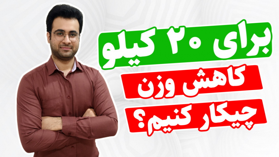 چطوری ۲۰ کیلو وزن کم کنم؟ بهترین راه کاهش وزن زیاد چیه؟ کاشت ریش