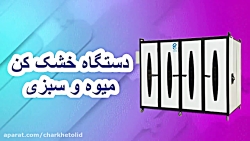 خشک کن میوه خشک کن سبزی صنعتی خشک کن ماهی میگو خشک کن لیمو خشک کن کشک