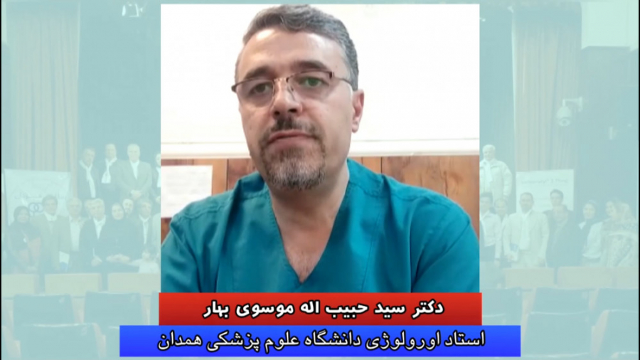 انتخابات انجمن های جامعه اورولوژی ایران - دکتر سید حبیب اله موسوی بهار کلینیک پوست