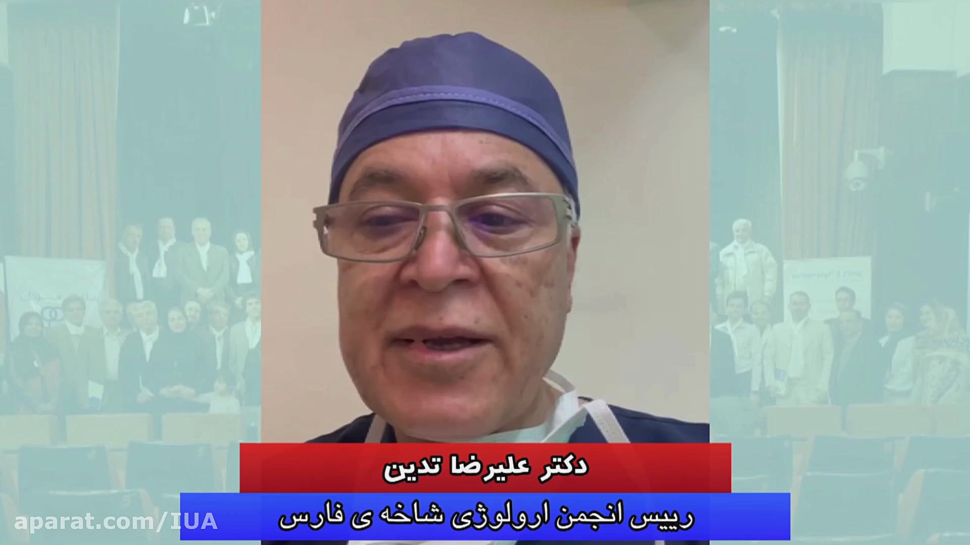 انتخابات انجمن های جامعه اورولوژی ایران - دکتر علیرضا تدین اصلاح فرم صورت