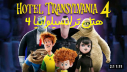 تیکه ی باحال و طنز از انیمیشن سینمایی هتل ترانسیلوانیا4دوبله ی فارسی!