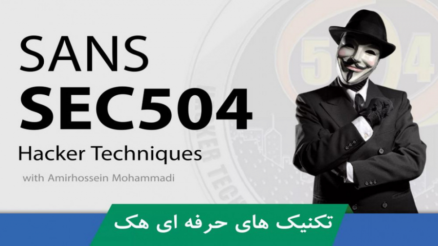 دوره آموزشی SANS 504 تکنیک های هک و نفوذ قسمت 1 : معرفی دوره زمان607ثانیه