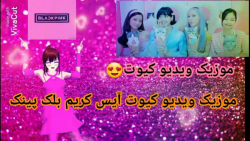 موزیک ویدیو کیوت آیس کریم بلک...