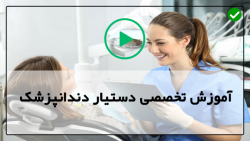 آموزش دستیار دندانپزشک -  دستیار دندانپزشک- آناتومی و فیریولوژی دندان