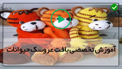 فیلم آموزش بافت عروسک حیوانات-عروسک بافی-آموزش قلاب دوزی قارچ