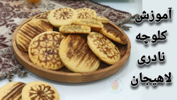 کلوچه لاهیجان