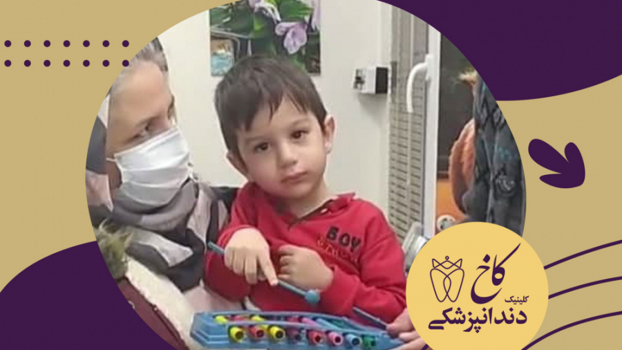 رضایت پدر کودک از کلینیک دندانپزشکی کاخ کلینیک دندانپزشکی کاخ