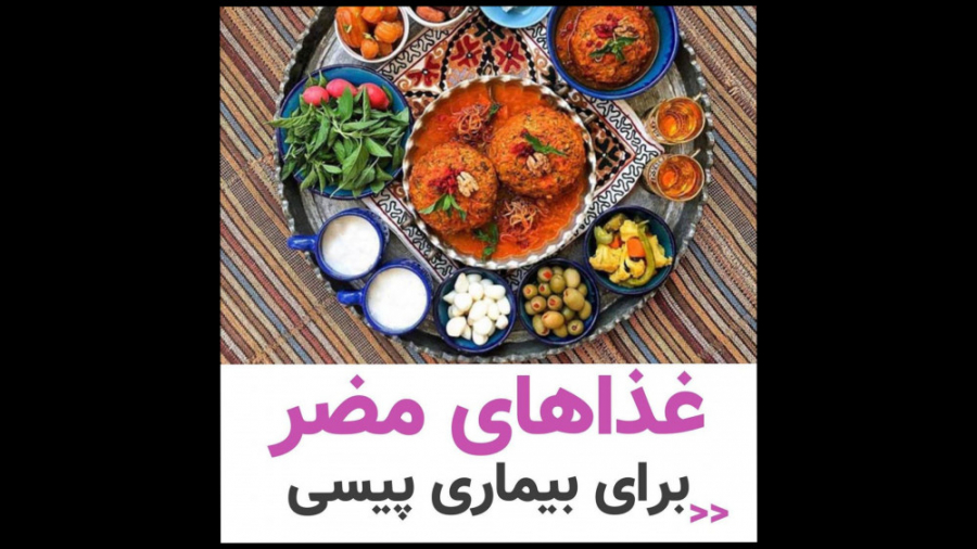 غذاهای مضر برای بیماری پیسی ویتیلیگو برص بهق اسکرین‌شات