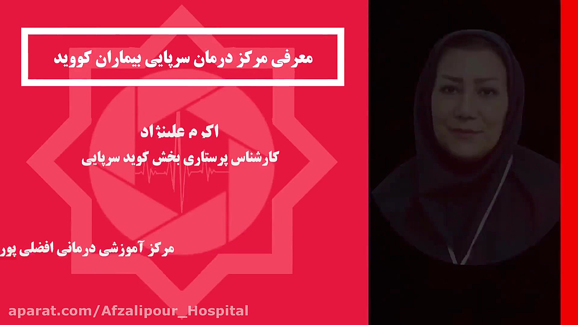 معرفی مرکز درمان سرپایی بیماران کووید در مرکز آموزشی درمانی افضلی پور کرمان آکنه