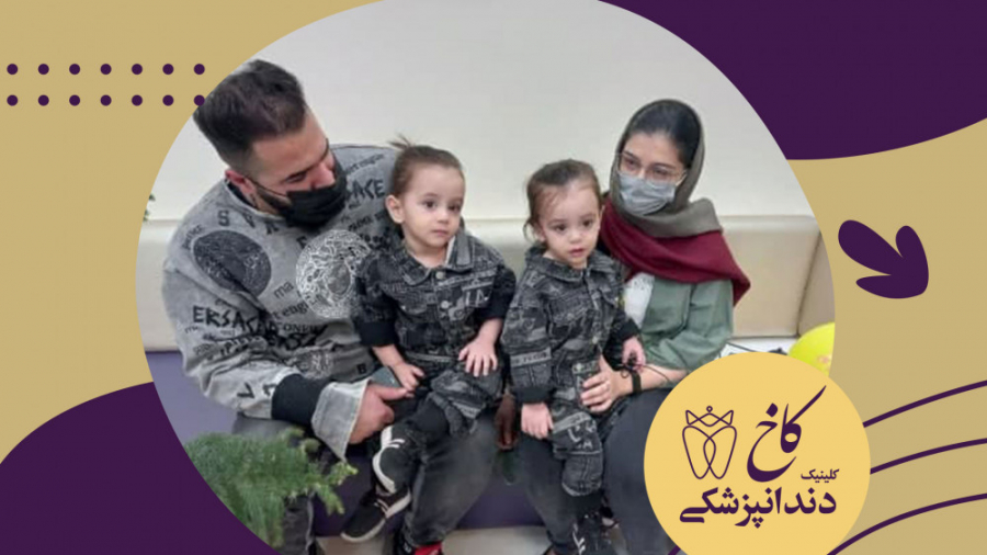 سه قلو های کلینیک کاخ کلینیک دندانپزشکی کاخ