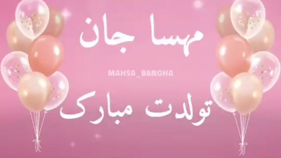 کلیپ تبریک تولد اسم مهسا ،آهنگ تولد،تبریک تولد به اسم ،آهنگ تولد اینسایزینگ