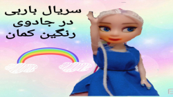 سریال باربی (باربی در جادوی رن...