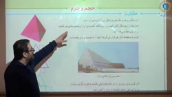 ریاضی - فصل پنجم -حجم و جرم (قسمت اول)  آقای صادق قندهاری