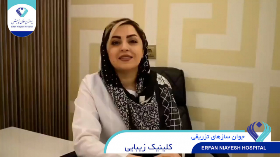کلینیک پوست، مو، لیزر و زیبایی بیمارستان عرفان نیایش - انواع جوانسازهای تزریقی عصب‌کشی