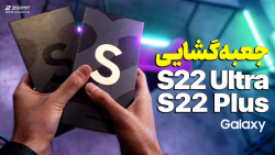 جعبه&zwnj;گشایی S22 پلاس و S22...
