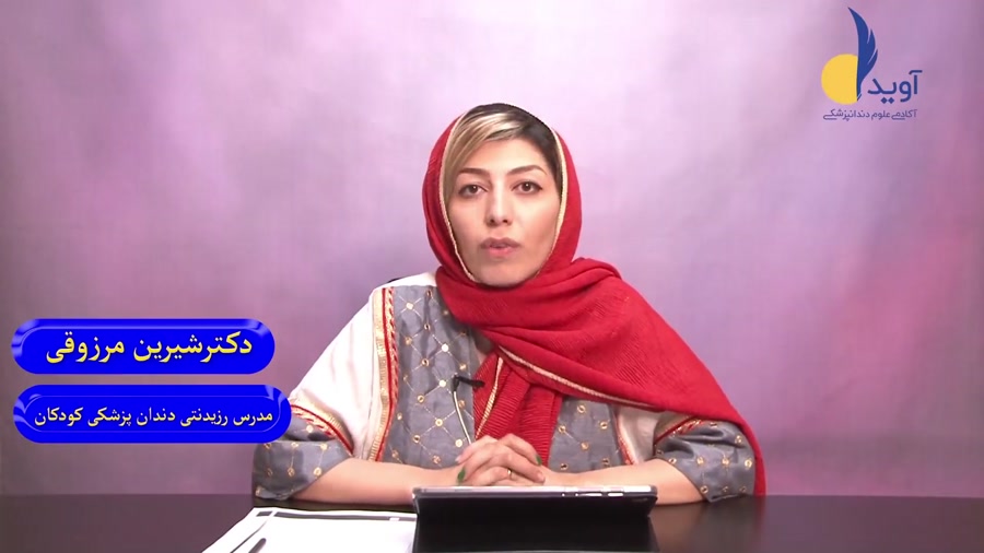 مطب تخصصی دندانپزشکی کودکان دکتر شیرین مرزوقی