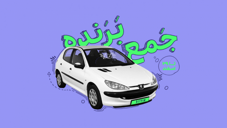 جمع , برنده! , | , بیت , پین , بازار , خرید , فروش , ارز , دیجیتال , بدونه , قرعه , کشی , برنده , خودرو , ۲۰۶ , هستید , آسان , سریع , تتر:
https: , bitpin , coin , USDT