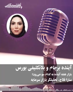 آینده برجام و بلاتکلیفی بورس؛ بازار هفته آینده به کدام سو میرود؟ آینده برجام و بلاتکلیفی بورس؛ بازار هفته آینده به کدام سو میرود؟
