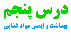 نمونه سوالات سلامت و بهداشت: درس پنجم، بهداشت و ایمنی مواد غذایی، صص ۴۰_۴۶