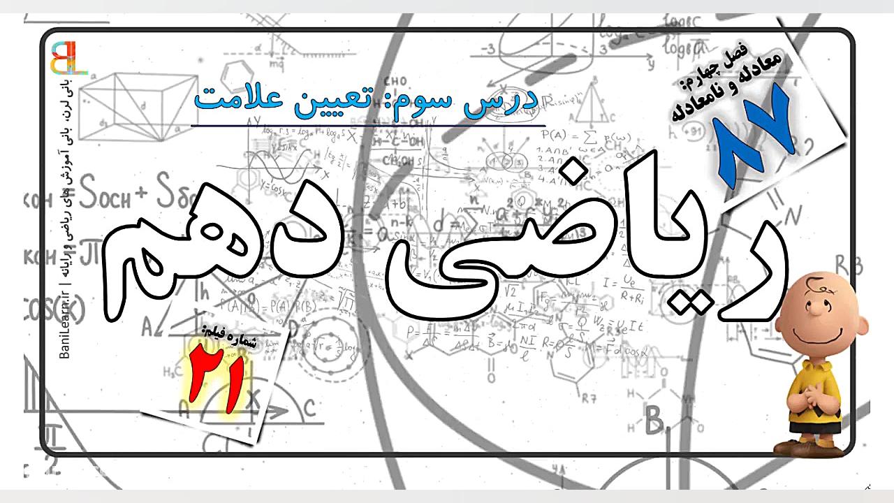 ریاضی دهم فصل ۴ صفحه 87- تعیین علامت اتوپلاستی