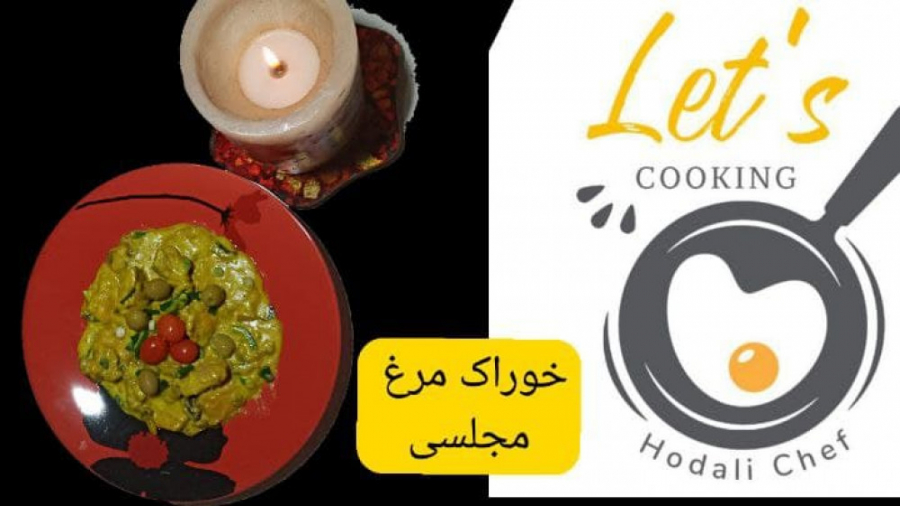 دستور پخت خوراک مرغ مجلسی با قارچ و خامه